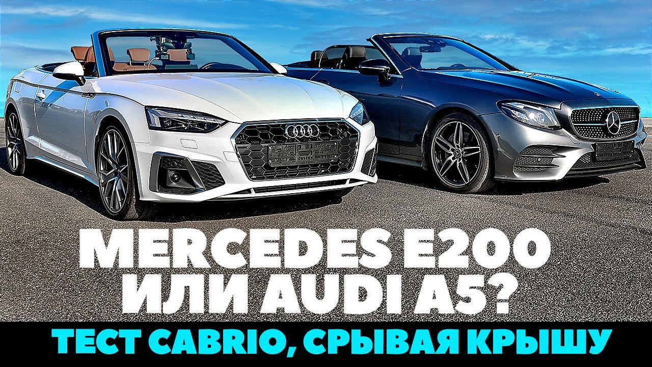 Mercedes E200 Cabrio против Audi A5 Cabrio? Тест летний безбашенный.