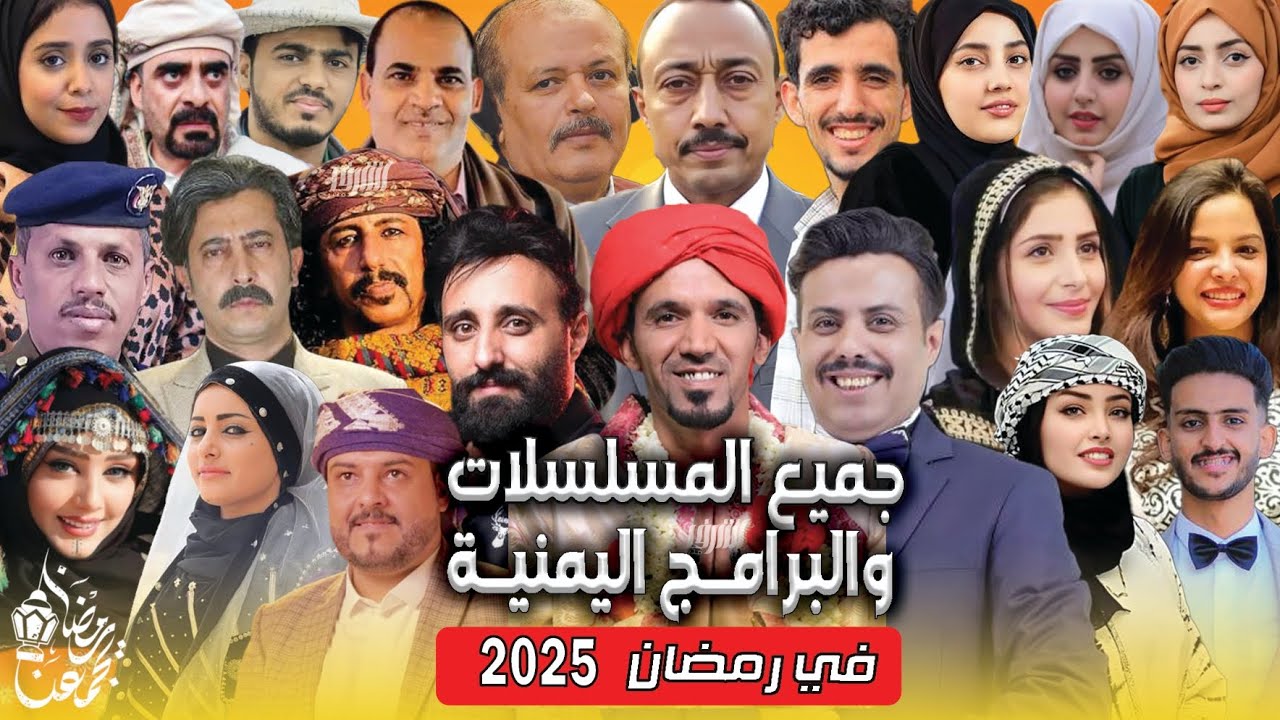 اخيرا !! جميع إعلانات المسلسلات والبرامج الرمضانية 2025 اليمنية | مسلسلات وبرامج رمضان - بإختصار !!