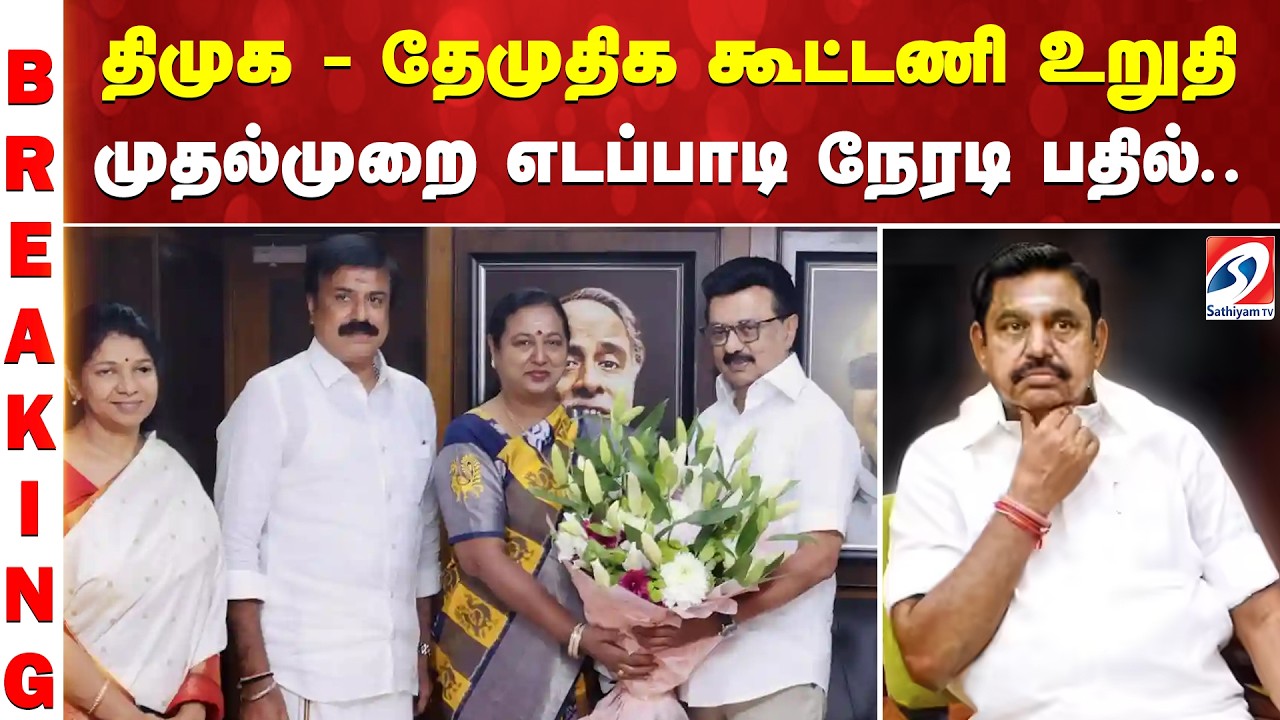 #breaking | திமுக - தேமுதிக கூட்டணி உறுதி - முதல்முறை எடப்பாடி நேரடி பதில்..