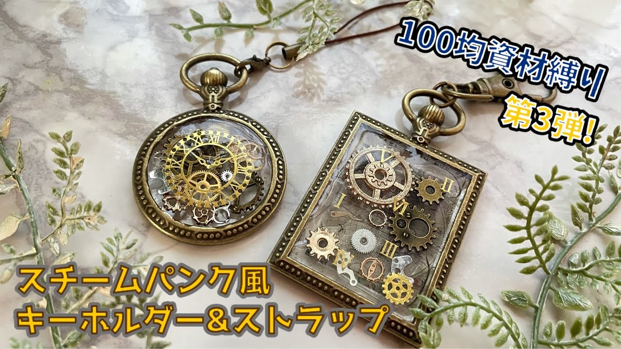 【レジン/Resin】100均資材縛り第3弾！100均の資材だけで作るスチームパンク風キーホルダー&ストラップ(ハンドメイド)