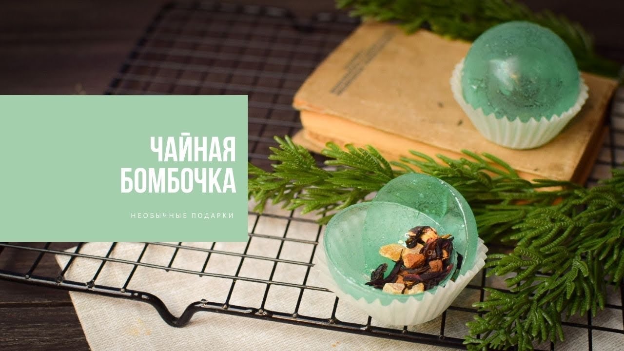ЧАЙНАЯ БОМБОЧКА | необычные подарки