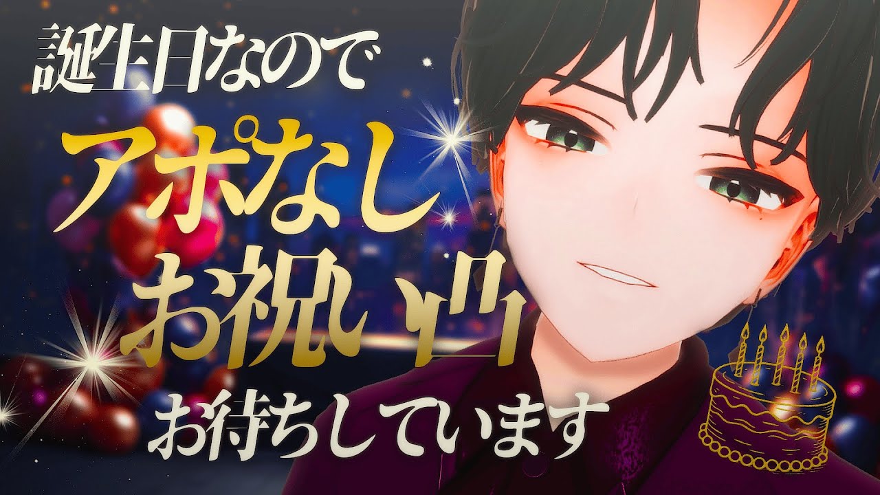【 ガチ凸待ち企画💥 】お誕生日おめでとうと言いに来てくれる活動者さんを待っています🙇‍♂️【 #Vsinger 潮成実 】