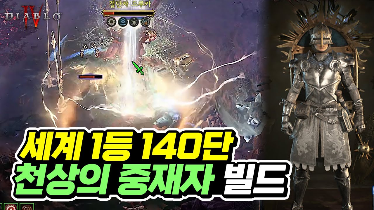 11시즌 세계1등 140단 돌파! `천상의 중재자` 빌드의 모든것!!! | 디아블로4 | 최스타