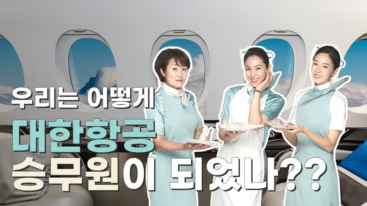 전직 베테랑 승무원 3명이 들려주는 대한항공 입사기