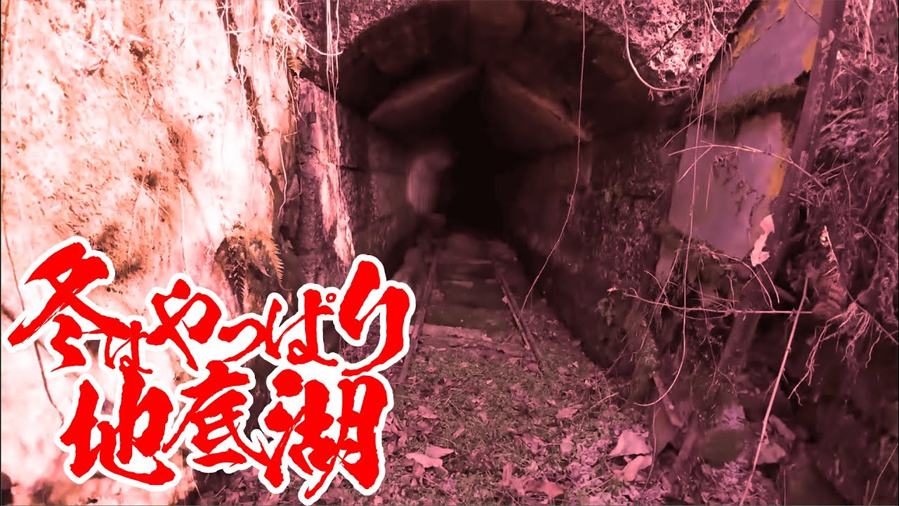 【立入禁止!?】地底湖ヲ探索セヨ【#creepyfridaynight #喜多嶋みちる】