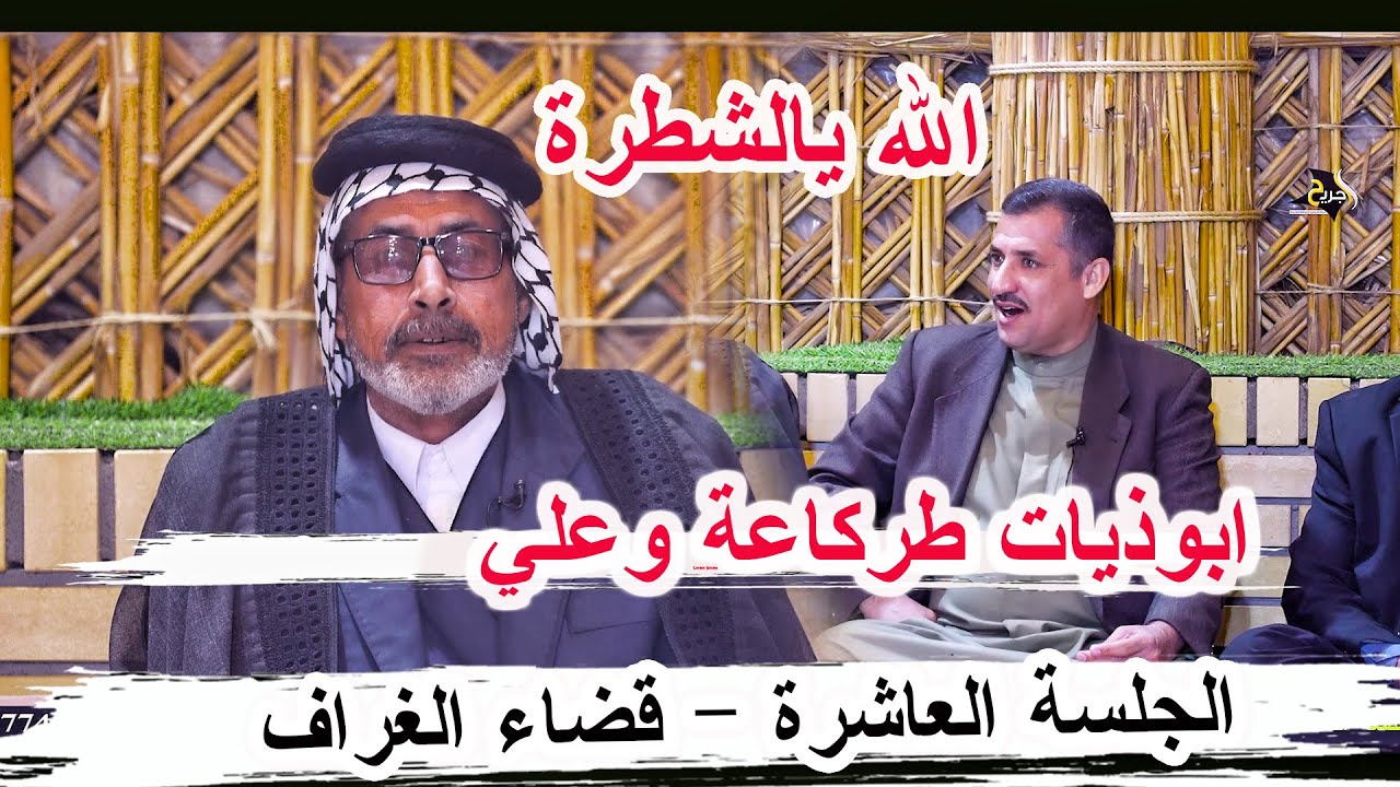 ابوذيات طركاعة وعلي الكبير لفته الجهلاوي _ الجلسة العاشرة _ قضاء الغراف مضيف الشيخ عبد الرضا كريم