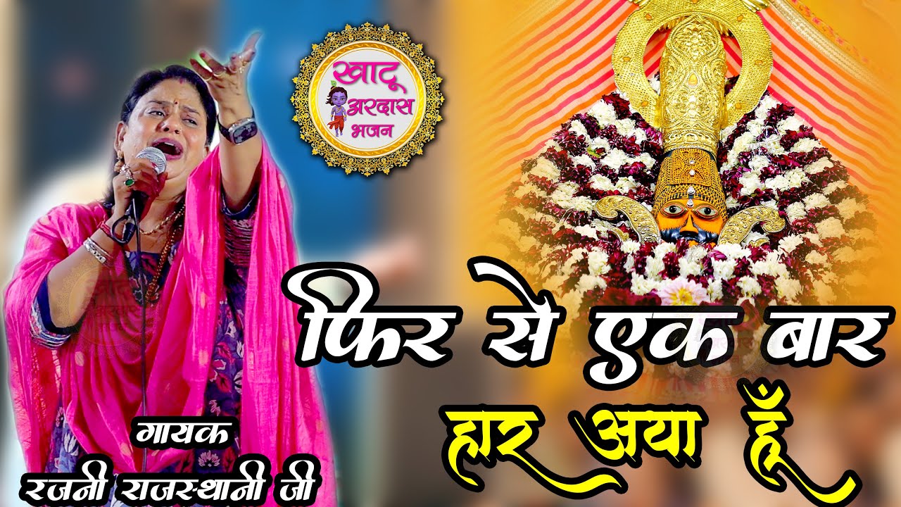 फिर से एक बार हार आया हूँ ll रजनी राजस्थानी जी ll खाटू अरदास भजन