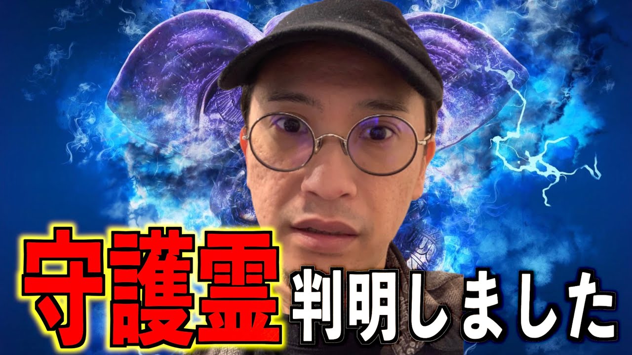 【守護霊】霊能者に守護霊は〇〇〇〇と言われました。【霊能者】