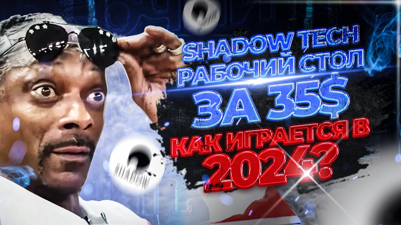 SHADOW TECH СЕРВИС ОБЛАЧНОГО ГЕЙМИНГА С РАБОЧИМ СТОЛОМ ОБЗОР