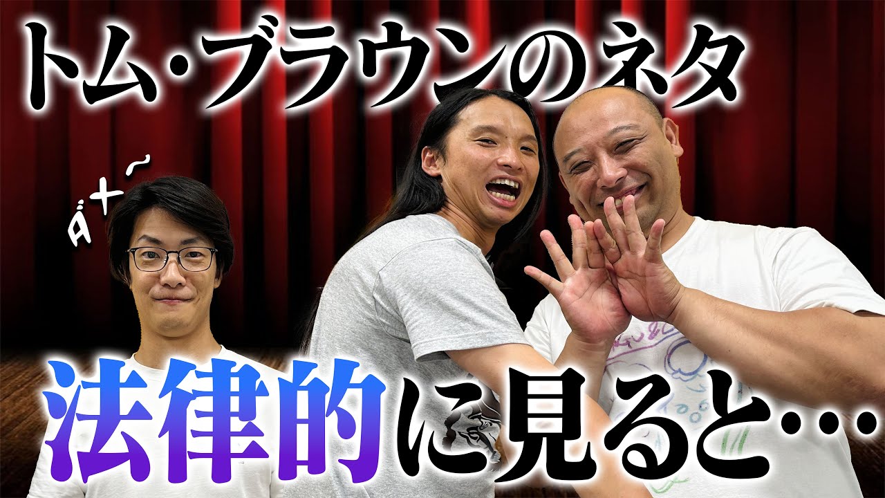 #8 「トム・ブラウンのネタは〇〇法に反する」(ゲスト：トム・ブラウン)