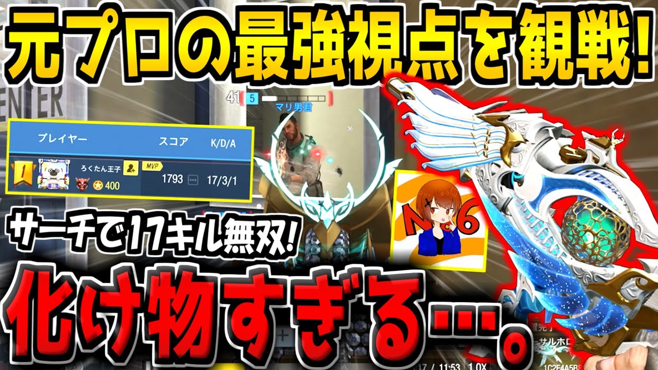 CoDM公式配信でサーチ17キル無双！？最強の元プロ