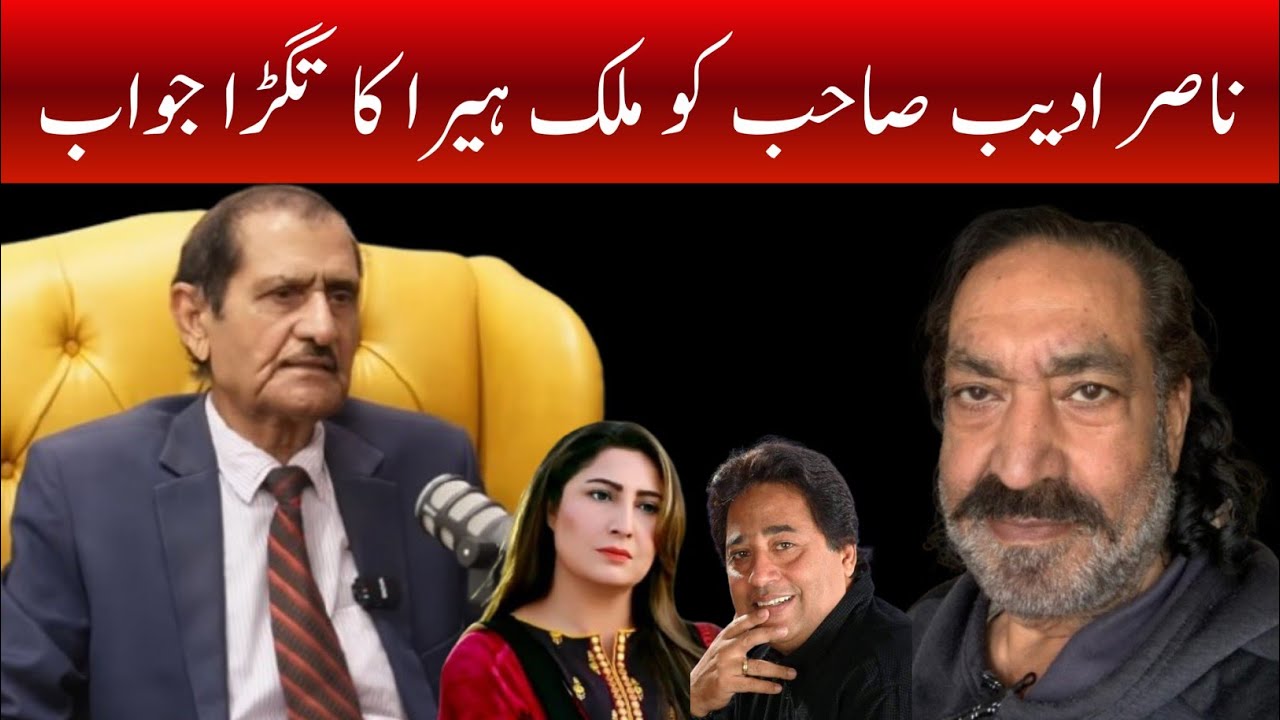 ناصر ادیب کو ملک ہیرا کا تگڑا جواب | nasir adeeb ko Malik Heera ka jwab