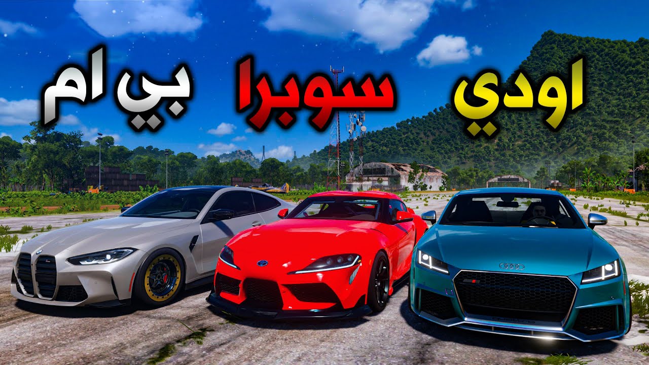 فورزا هورايزن 5 تحدي سوبرا موديل 2020 ضد بي ام دبليو و اودي | Forza Horizon 5