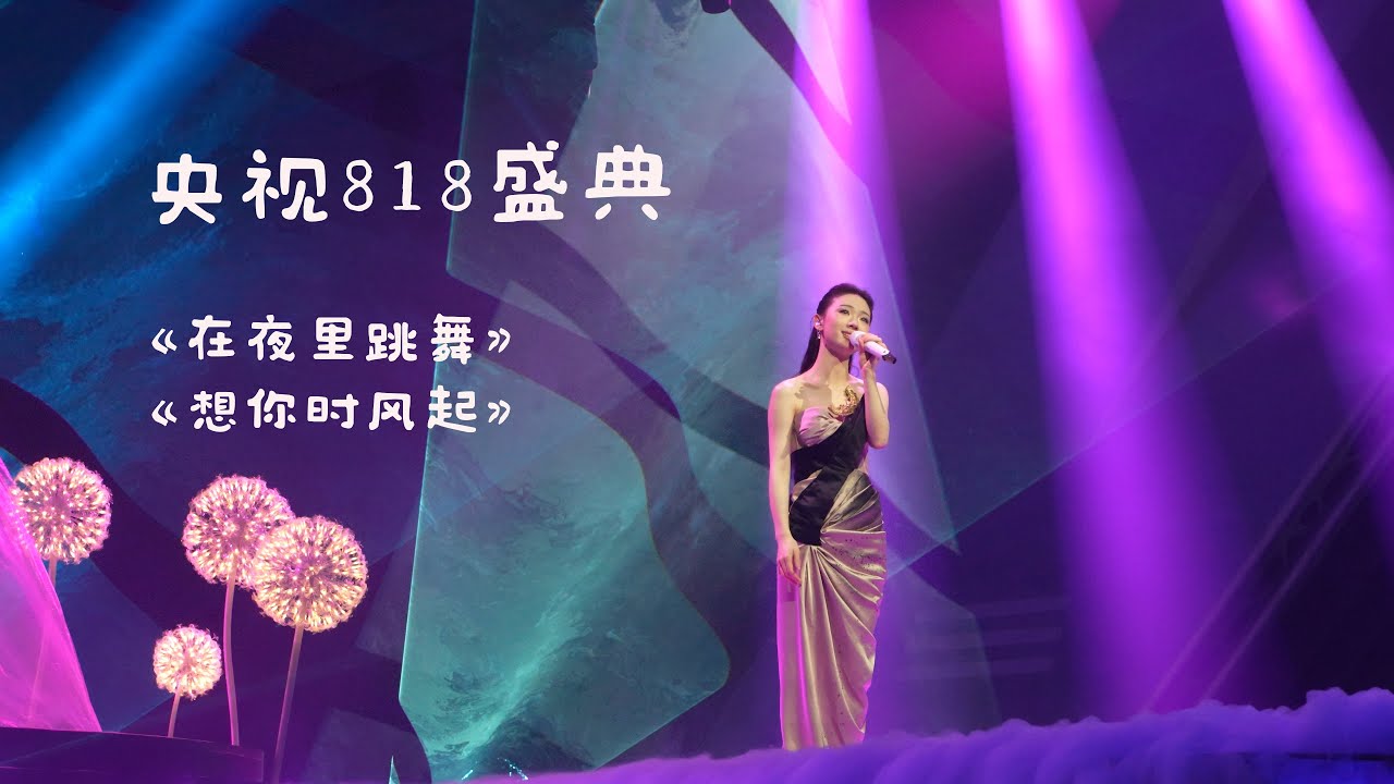 单依纯央视818盛典┊录制现场全开麦高清直拍