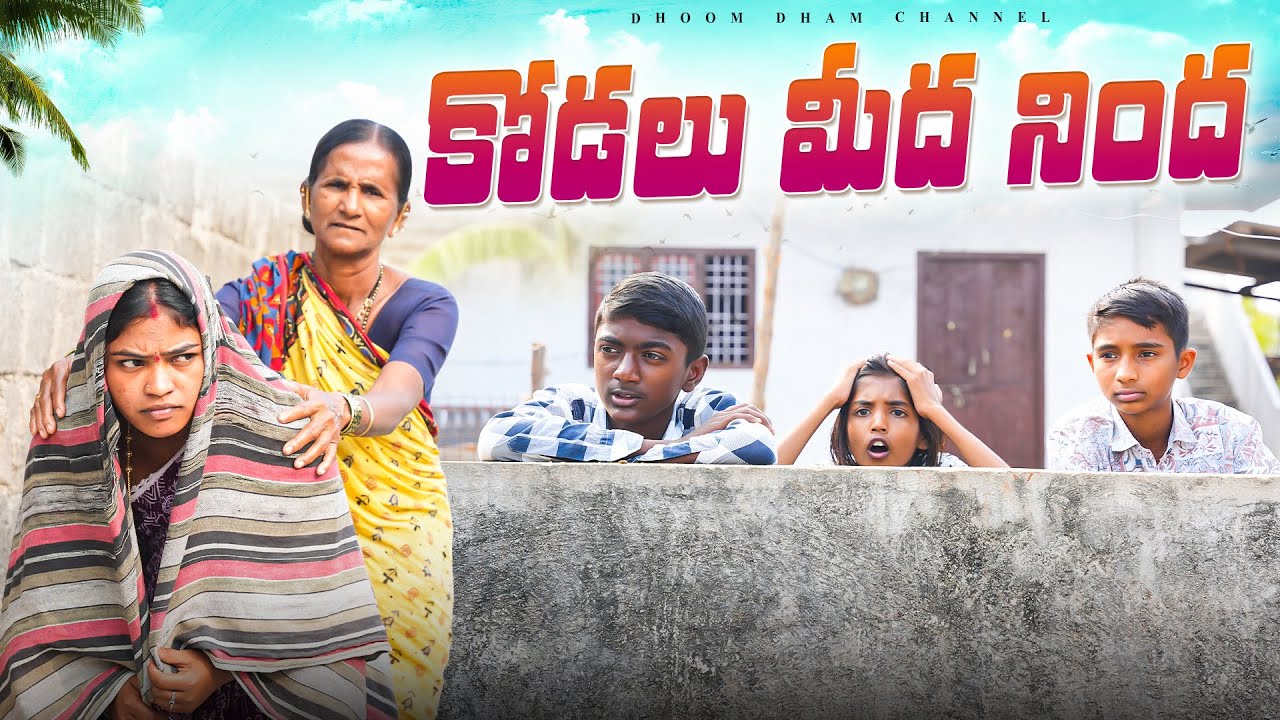 కోడలు మీద నింద||village mother in law||my village comedy||dhoomdhaamchannel