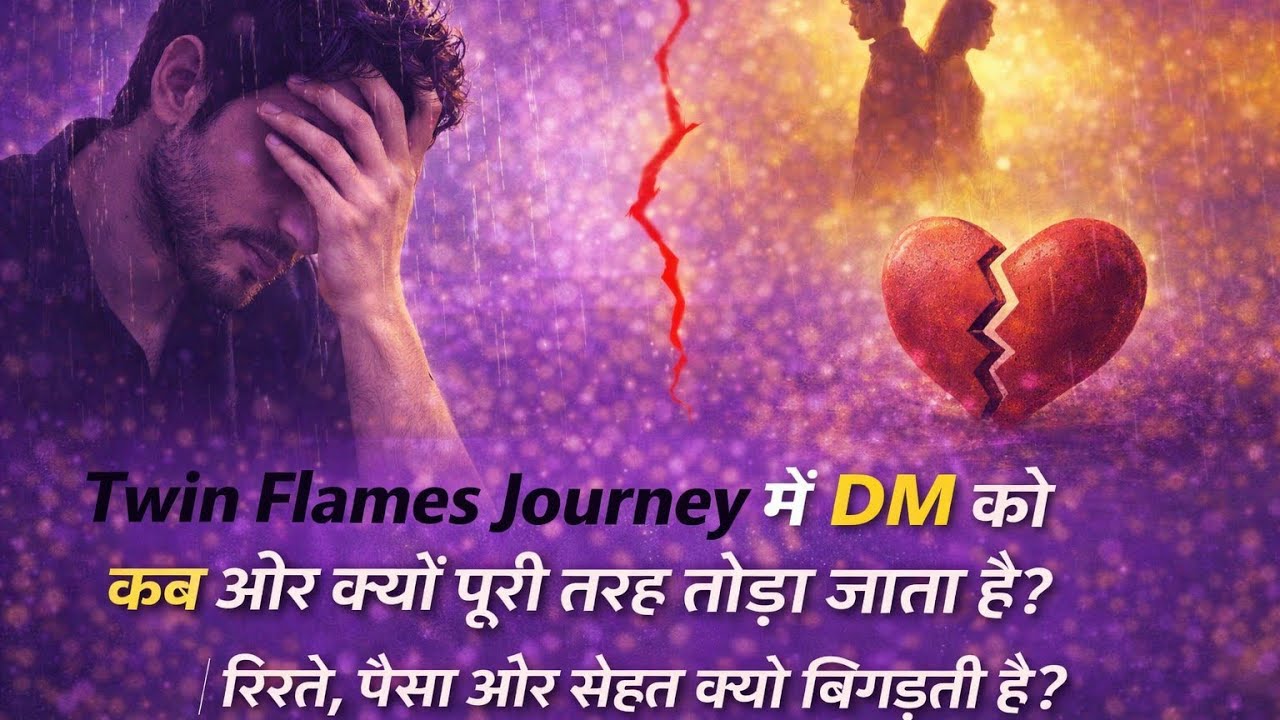 DM को कब और क्यों पूरी तरह तोड़ा जाता है? | रिश्ते, पैसा. सेहत क्यों बिगड़ती है?#twinflamejourney​​ 