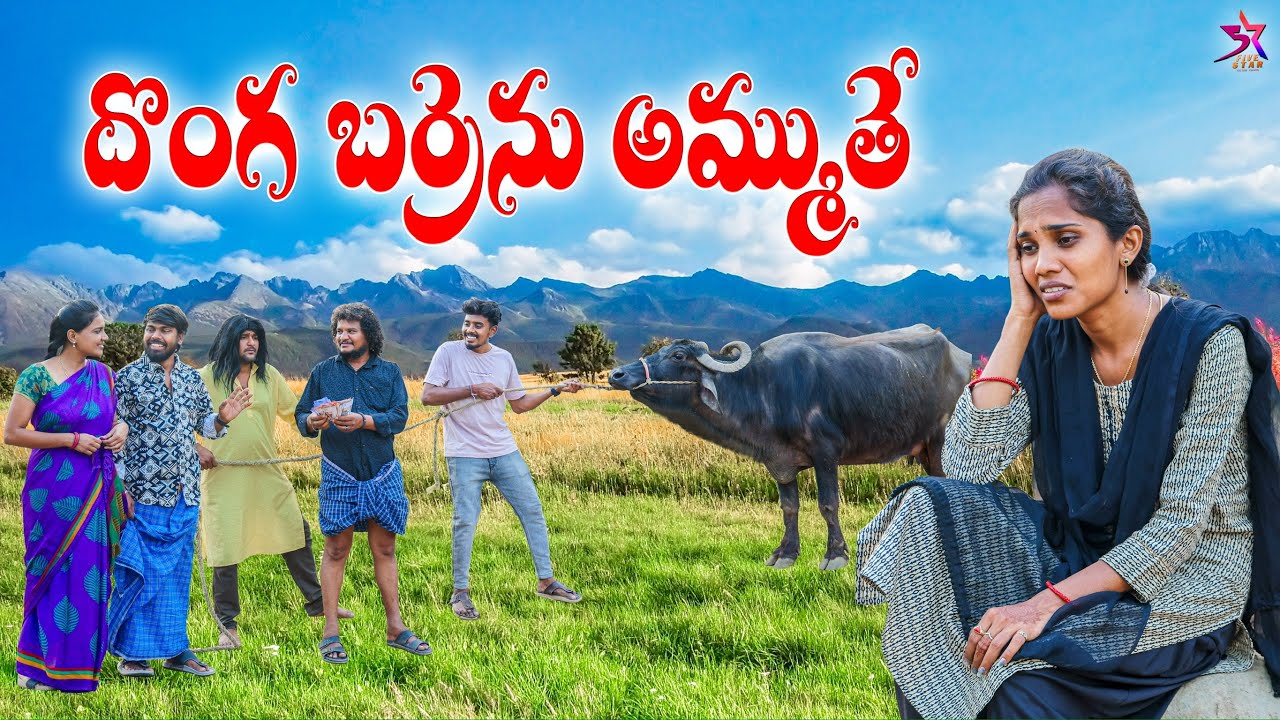 🐃దొంగ బర్రెను అమ్ముతే 👀 | Village Comedy video | 5star laxmi Srikanth  #comedy #5starchannel#viral