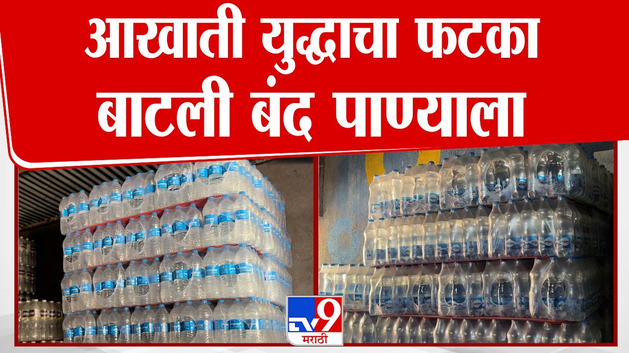 Water Bottle Price Hike | आखाती युद्धाचा फटका बाजारपेठेवर बाटली बंद पाण्याच्या दरात वाढ