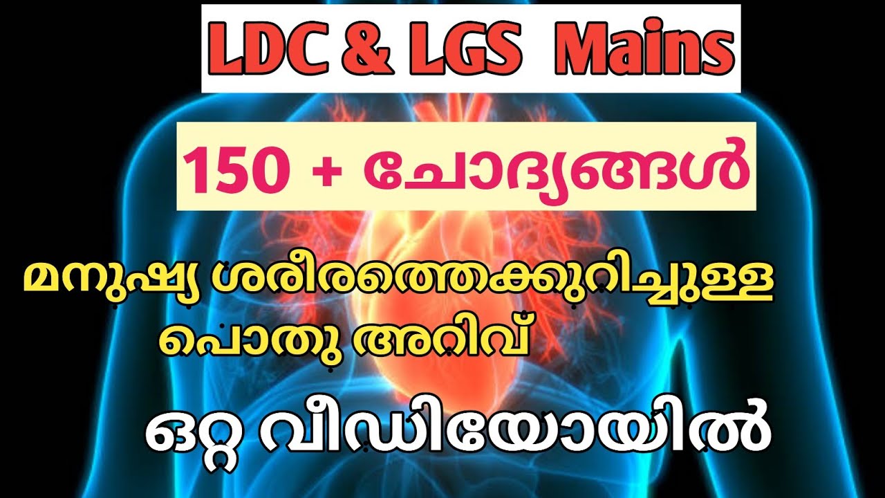 മനുഷ്യ ശരീരത്തെക്കുറിച്ചുള്ള പൊതു അറിവ്|150 + ചോദ്യങ്ങൾ|Topic wise Questions|LDC|LGSMAINS@LGS Topper