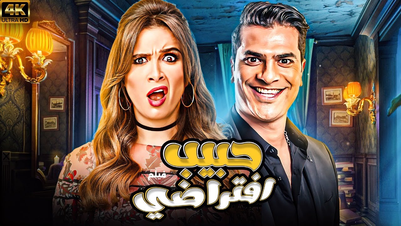 هتعيط من الضحك مع فيلم الكوميديا😂🚨حبيب افتراضي | بطوله ياسمين عبدالعزيز - مصطفى ابو سريع