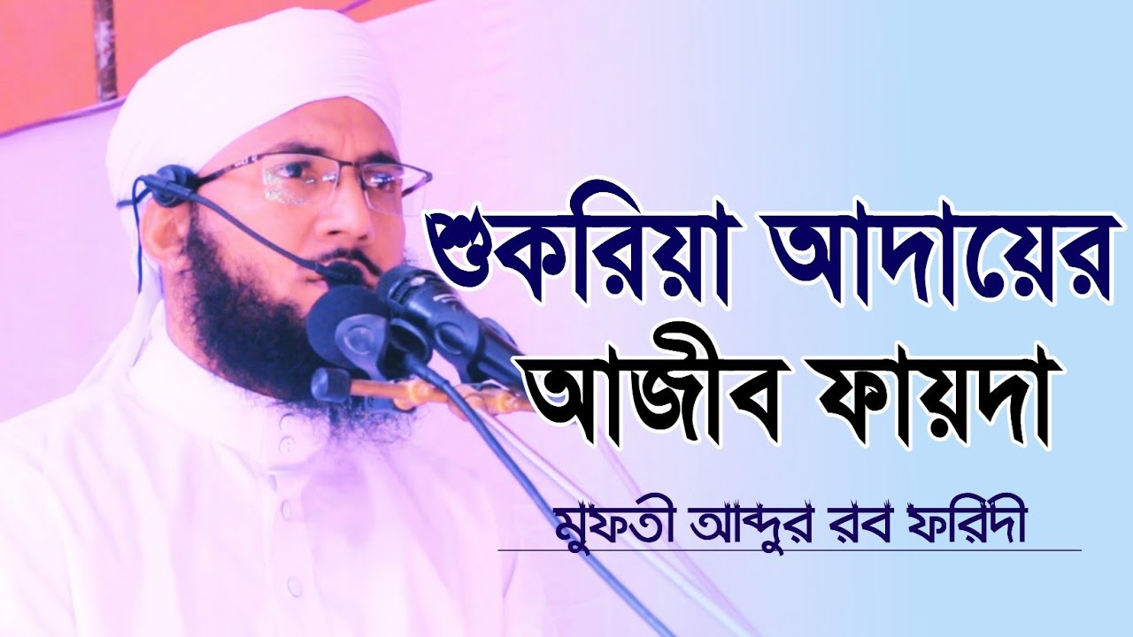 শুকরিয়া আদায়ের আজিব ফায়দা। মুফতী আব্দুর রব ফরিদী। ফরিদী মিডিয়া। New Bangla Waz। জুমার বয়ান।