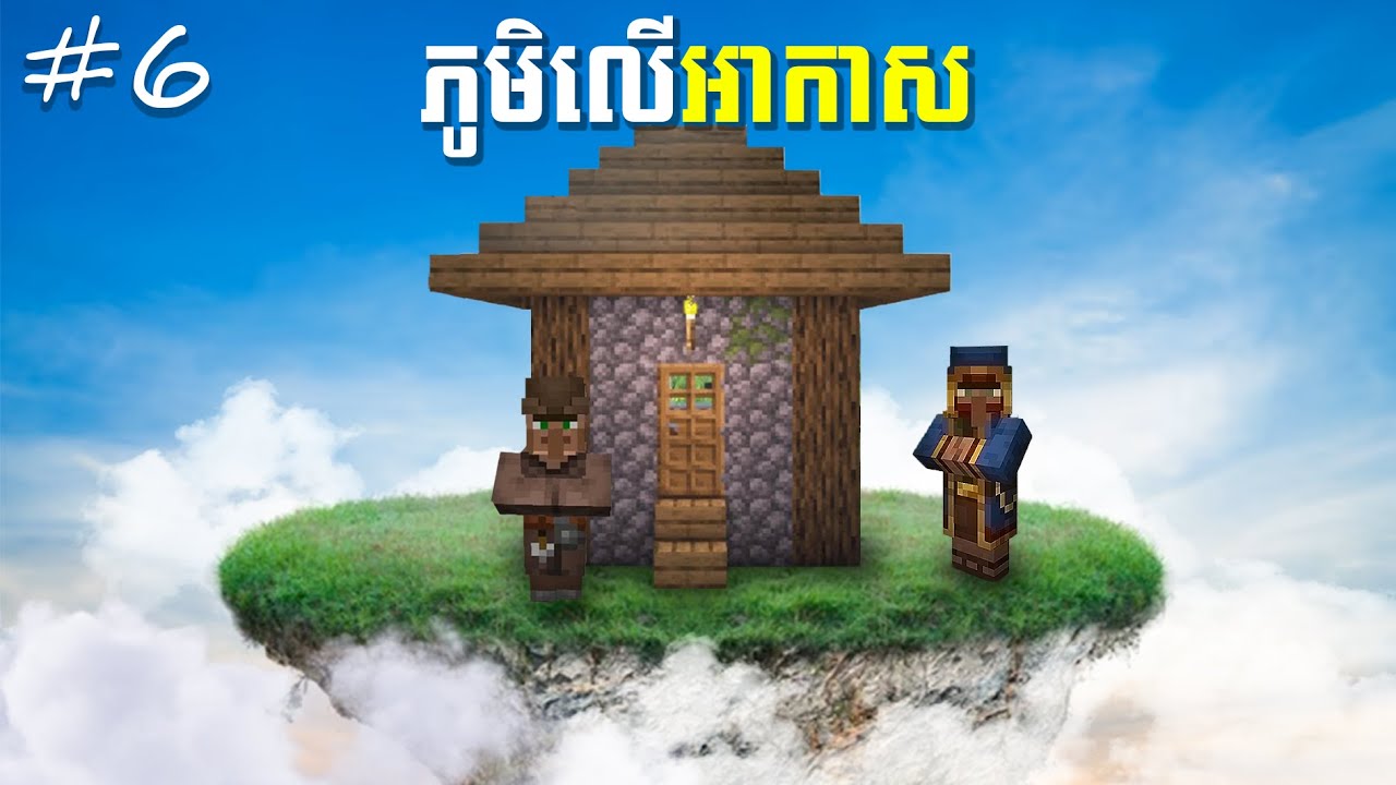 Part-6 លក់មុង Minecraft one block