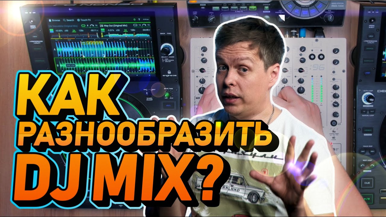 Как разнообразить DJ MIX ? Фишки профессиональных диджеев, Allen&Heath Xone 96 & Pioneer RMX 1000