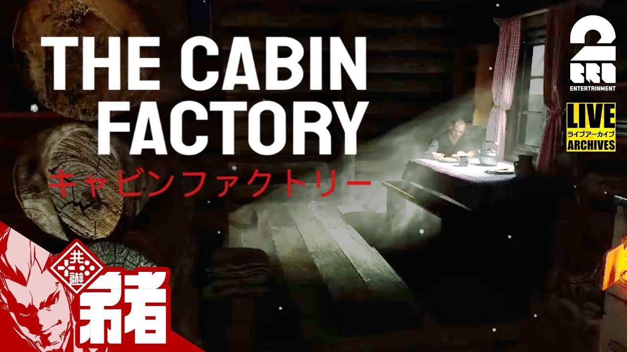 【このキャビン、憑いてます】弟者の「The Cabin Factory」【2BRO.】