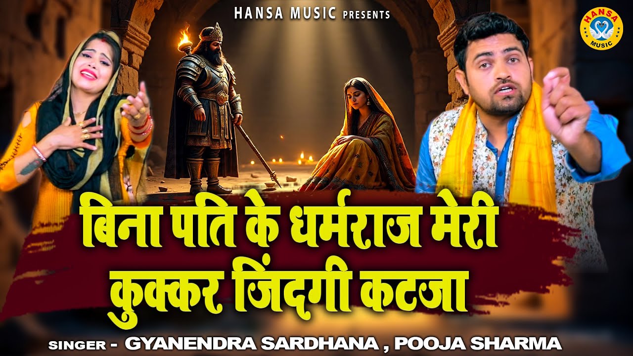 सत्यवान सावित्री के किस्से की बड़ी ही मार्मिक रागनी \ बिना पति के धर्मराज मेरी कुक्कर जिंदगी कटजा