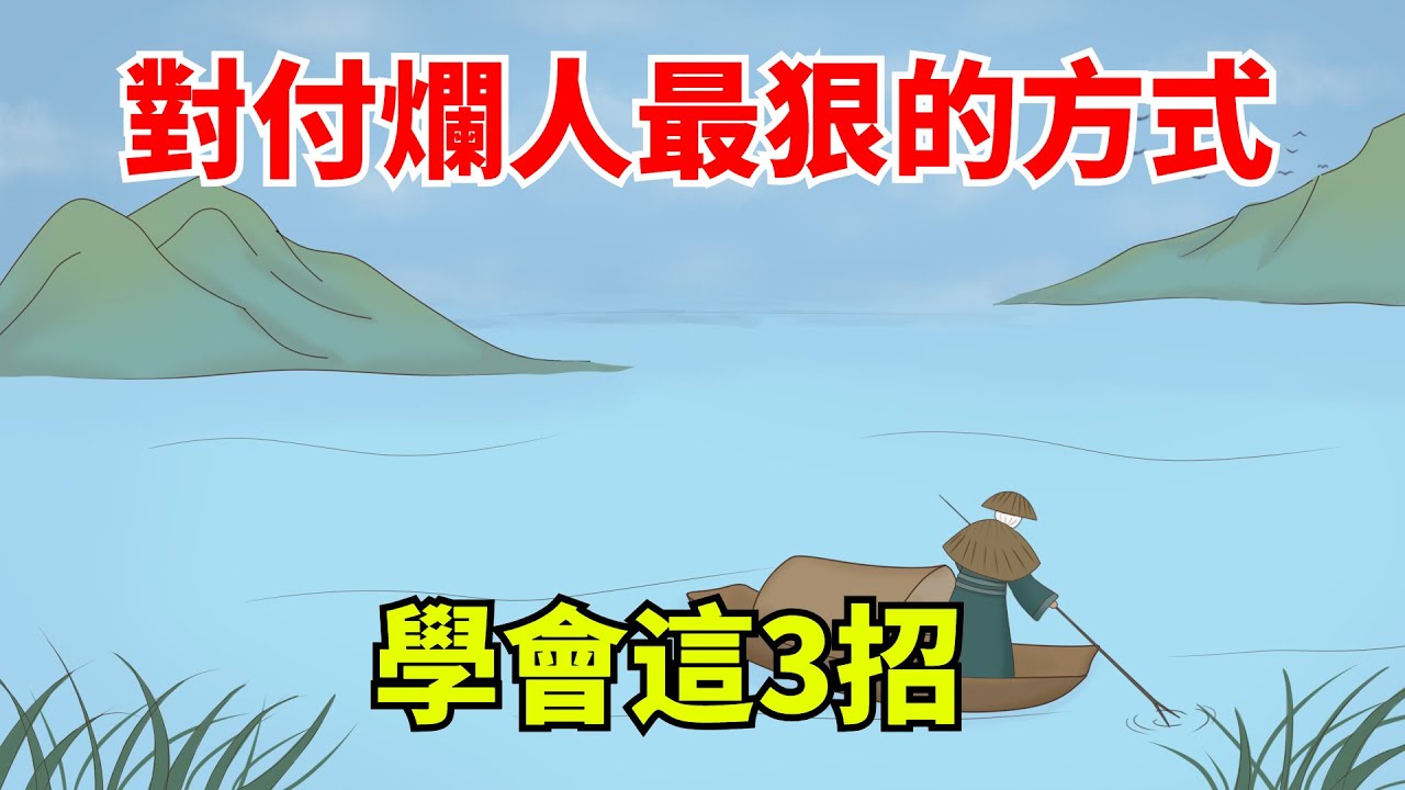 對付爛人最狠的方式，學會這3招，可以讓他無計可施！【大道無形】#國學#為人處世#識人術#交往#生活經驗