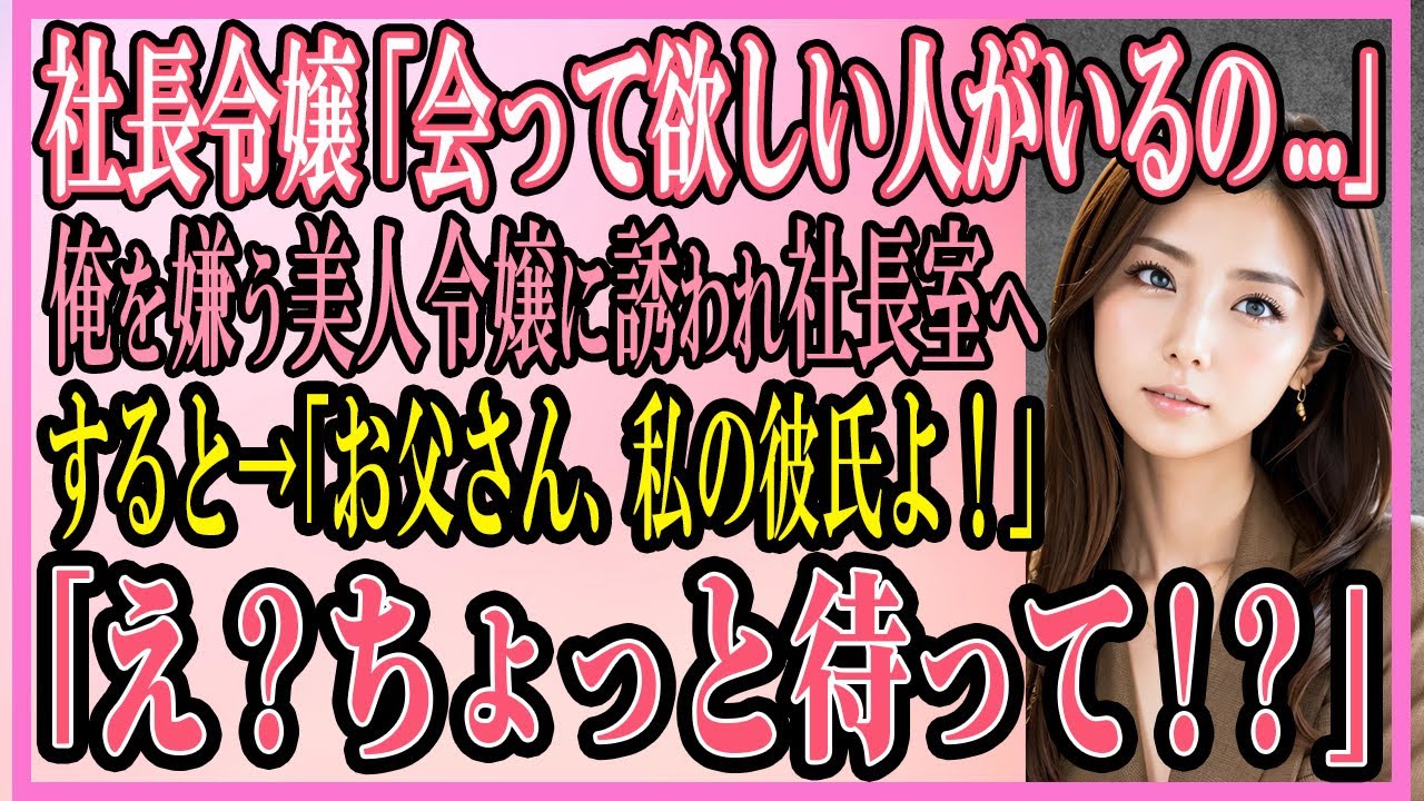 【感動する話】社長令嬢「会って欲しい人がいるの」俺を嫌う美人令嬢に誘われ社長室へ→すると「お父さん私の彼氏よ」「え？ちょっと待って！？」【いい話・朗読・馴れ初め】