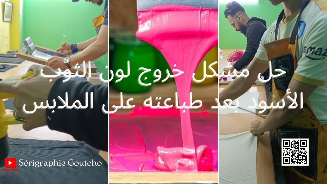 حل مشكل خروج لون الثوب الأسود بعد طباعته على الملابس #tous #serigraphie #fyp #viral #silkscreen