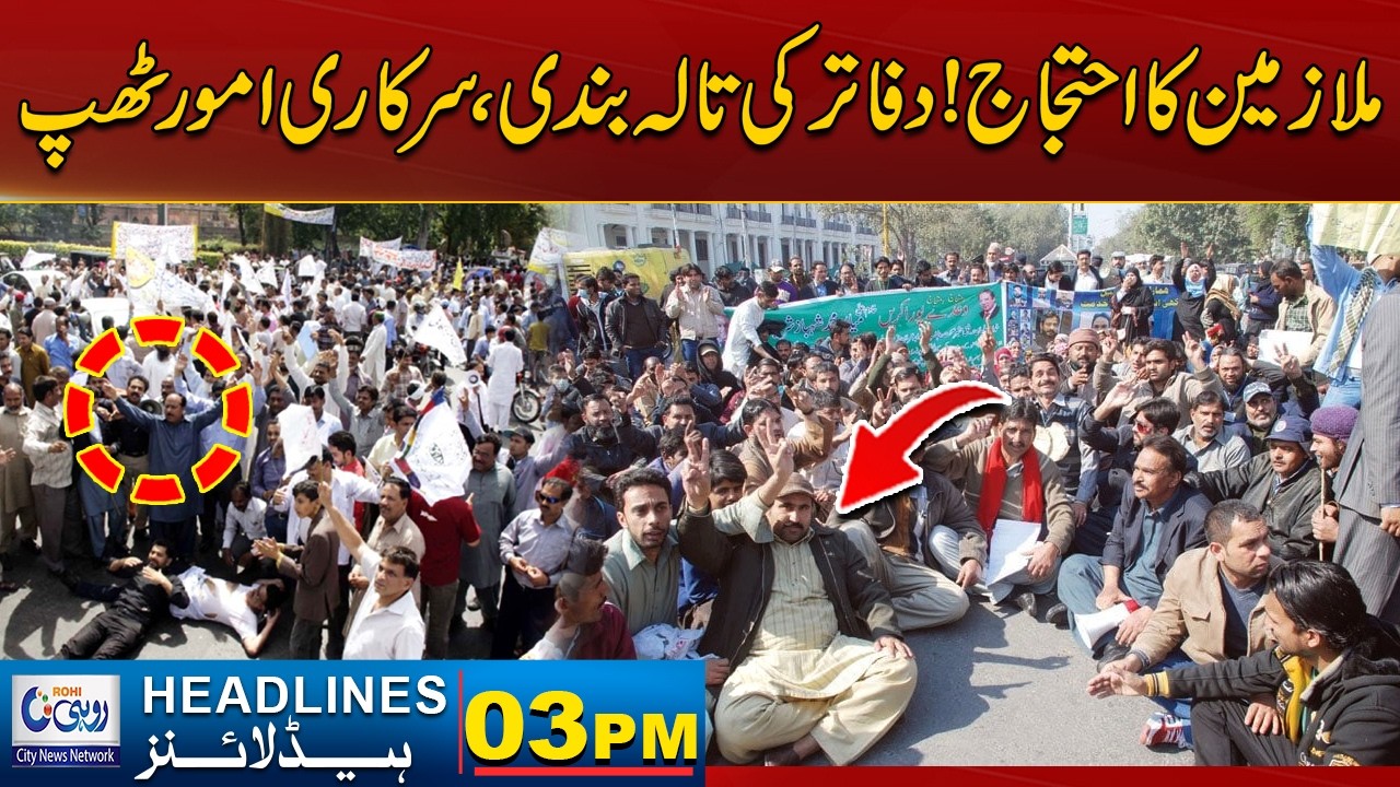 Employees Protest! Offices Locked | 03pm News Headlines l 17 Feb 2026 l Rohi