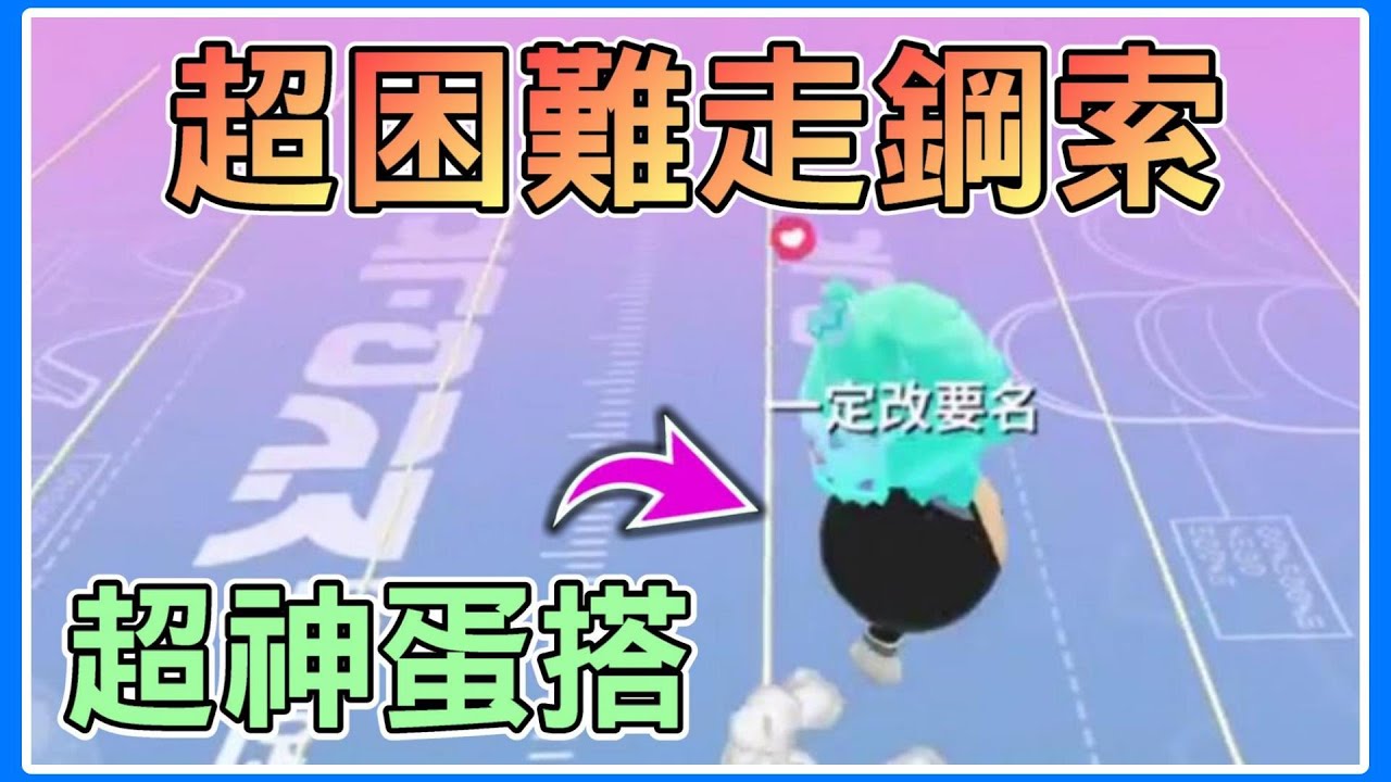 【薏仁】蛋仔派對－自虐時間！過不去怎麼辦？找個工具人把你揹過去～(直播精華)
