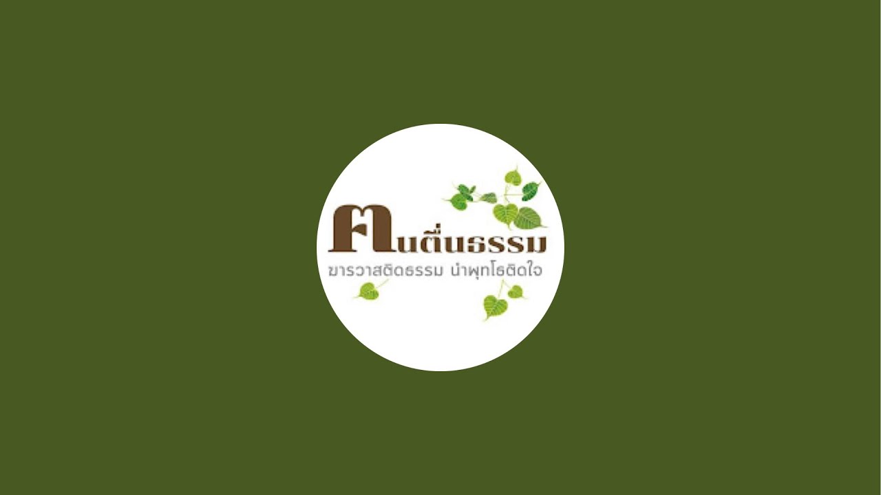 | คนตื่นธรรม