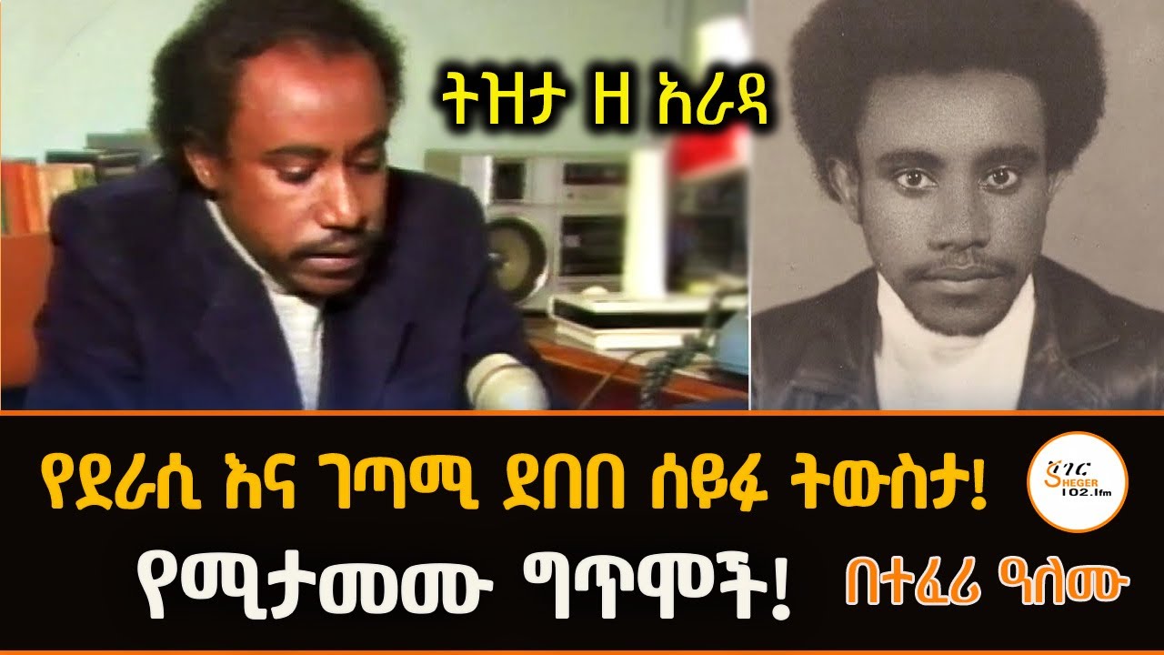 Tzita Ze Arada - የደራሲ እና ገጣሚ ደበበ ሰይፉ ትውስታ! 74ኛ የልደት በዓል ትውስታ በተፈሪ ዓለሙ  - Teferi Alemu