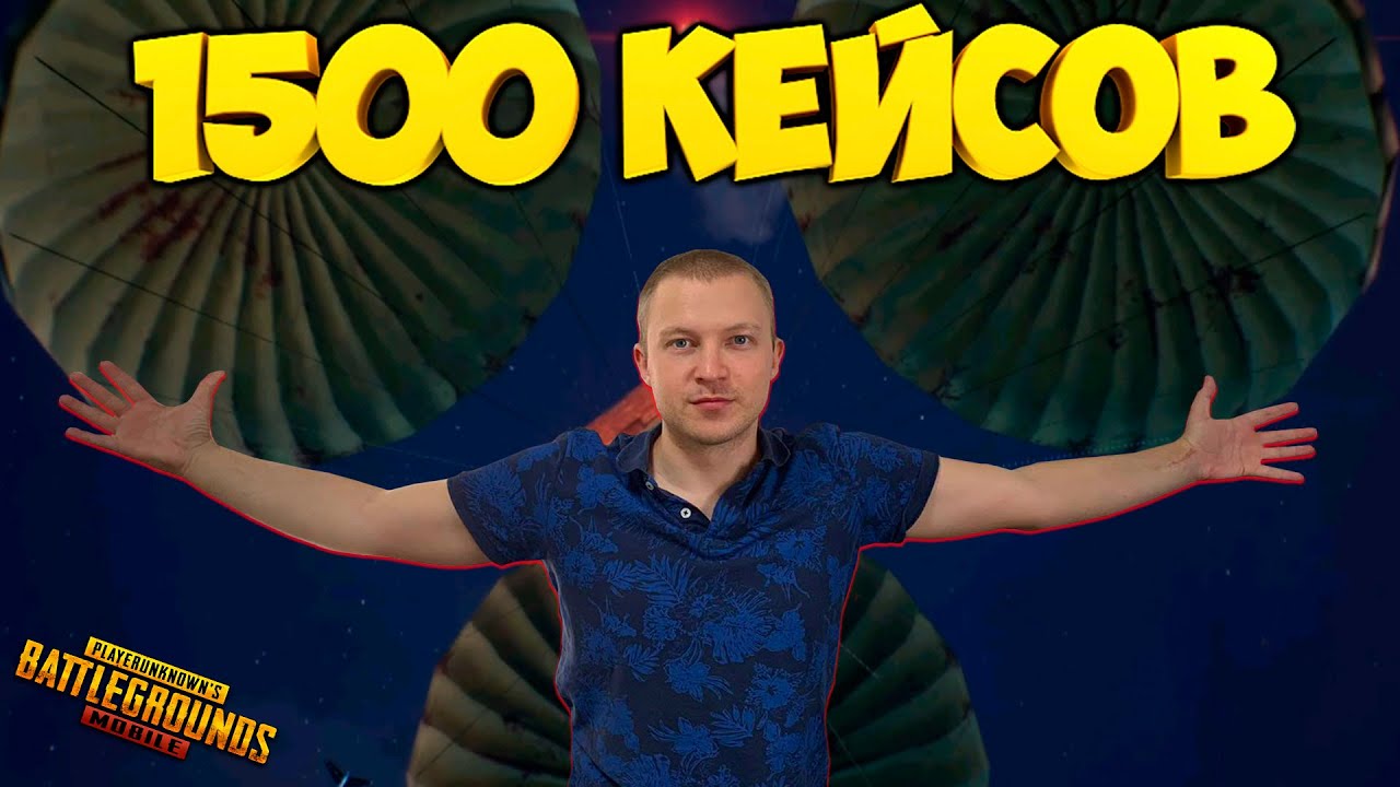 1500 КЕЙСОВ ! САМОЕ БОЛЬШОЕ ОТКРЫТИЕ КЕЙСОВ НА МОЁМ КАНАЛЕ В ПАБГ МОБАЙЛ ! OPENCASE PUBG MOBILE !
