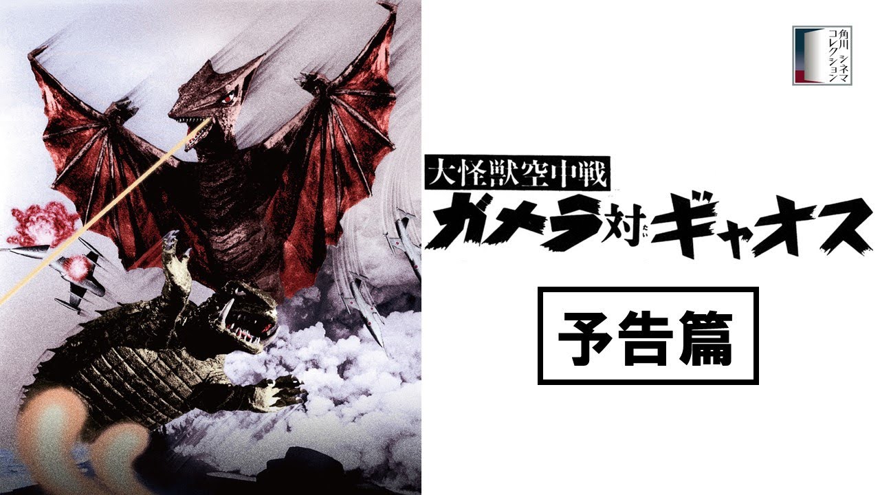 【予告篇】『大怪獣空中戦 ガメラ対ギャオス』