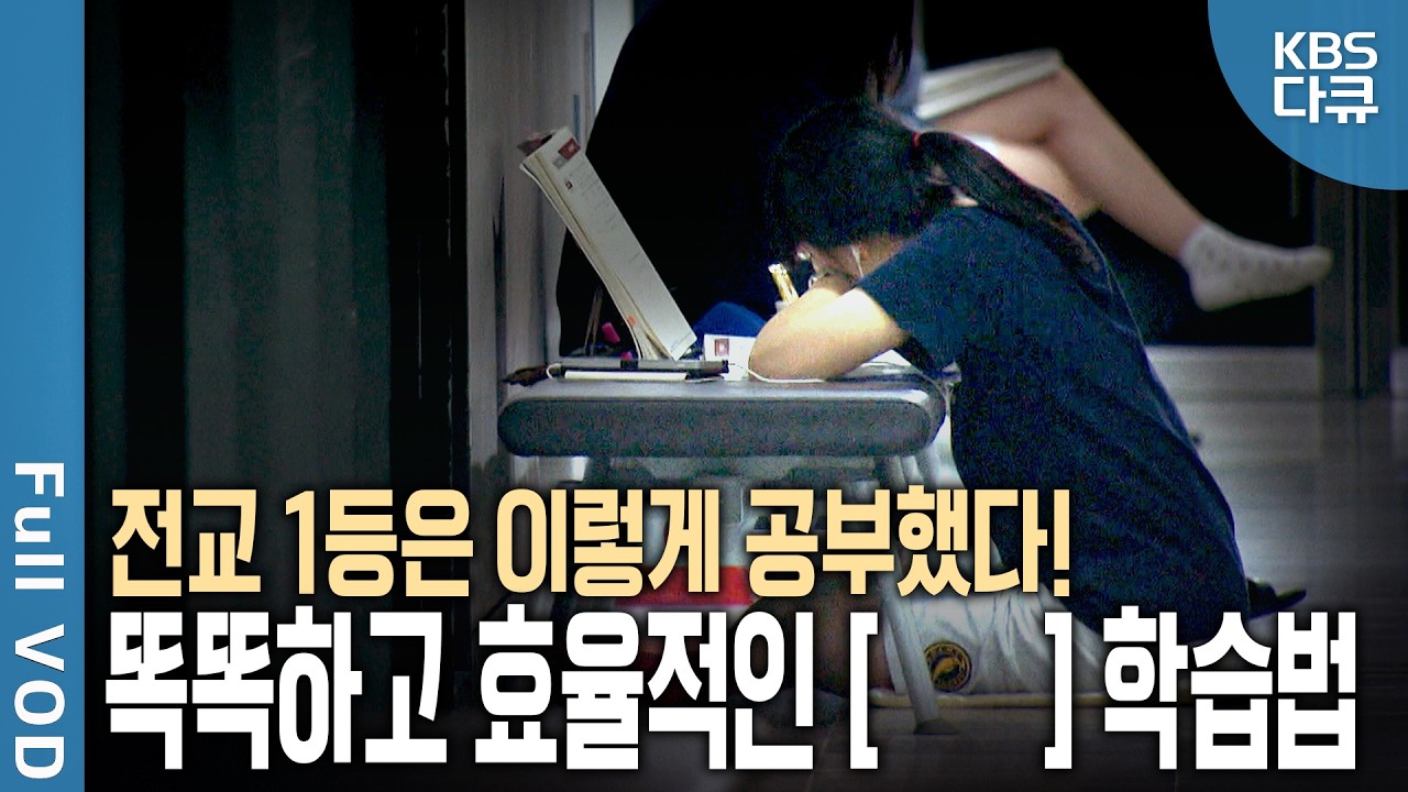 학생 대다수는 ’공부가 잘된다‘는 착각 중? 전교 1등의 ’진짜 공부‘ 📚 이렇게 달랐다 | 공부에 대한 공부 1 | KBS 20140708 방송