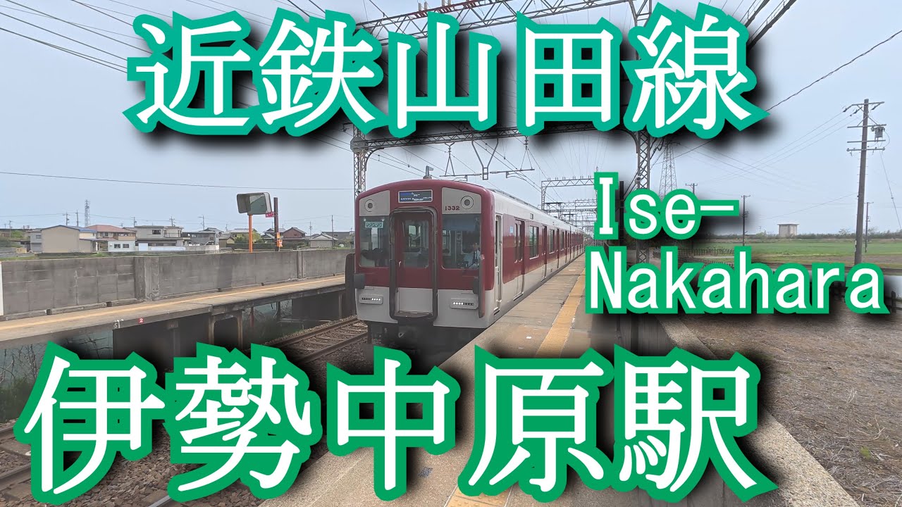 伊勢中原駅　近鉄山田線　Ise-Nakahara Station. Kintetsu Yamada Line