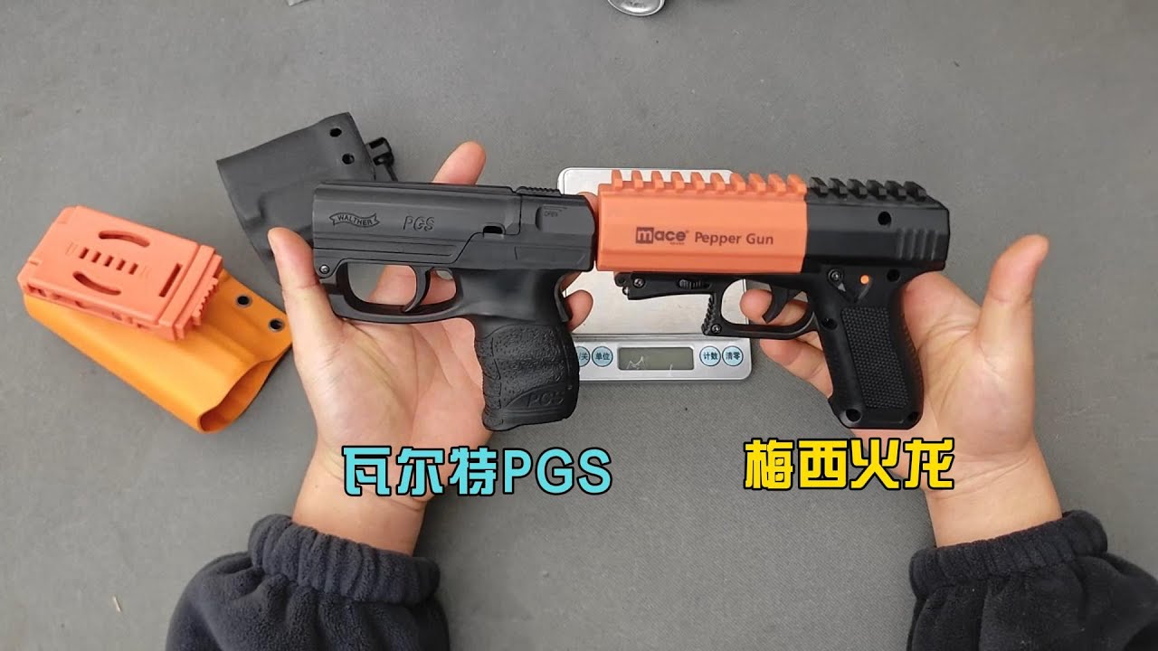 mace pepper gun  VS瓦尔特pgs防狼喷雾  梅西瓦尔特对比  瓦尔特380元
