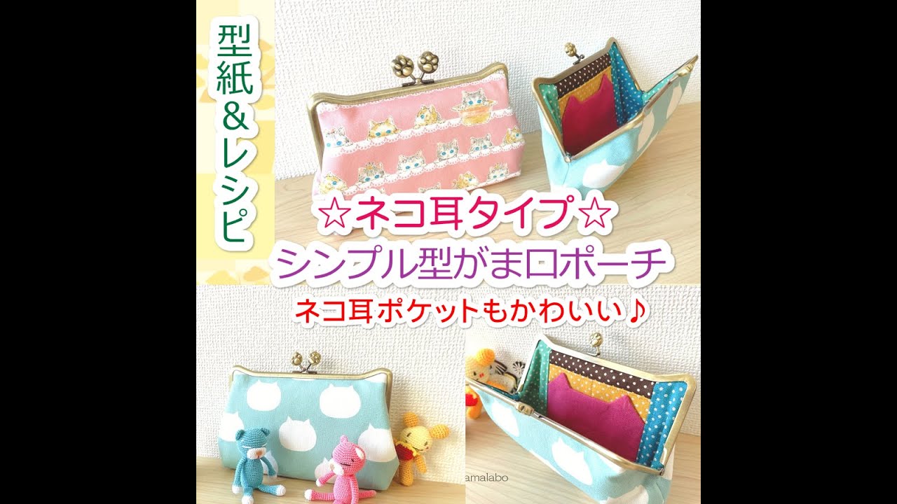 【KT-2149】☆ネコ耳タイプ☆シンプル型がま口ポーチの型紙＆作り方レシピ【Ｍ字型ネコ耳型/18cm用】