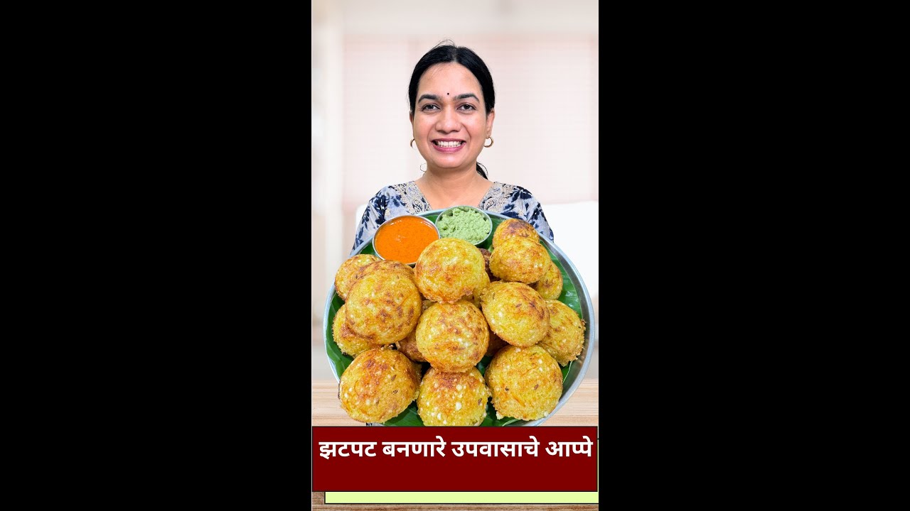 साबुदाण्यामुळे आप्पे एकदम हलके होतात । भगरचे आप्पे । उपवासाचे आप्पे | Farali Appe MadhurasRecipe