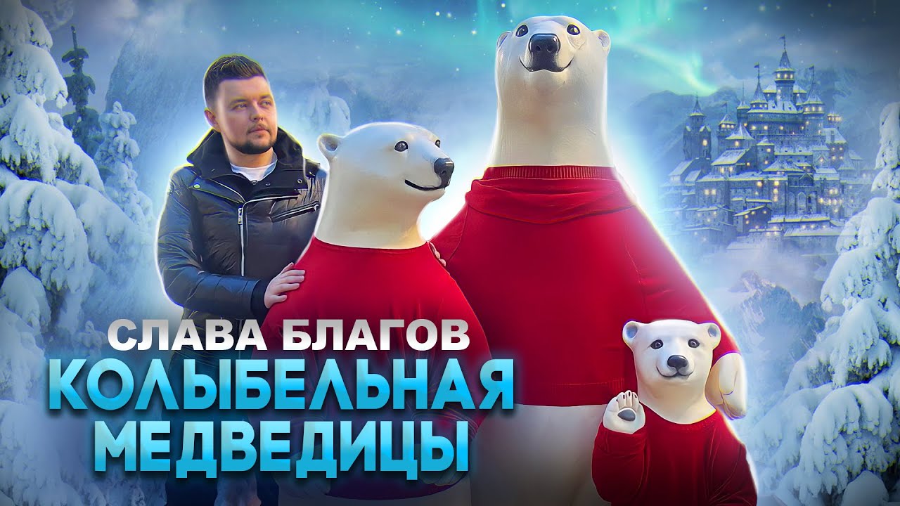 Слава Благов/Колыбельная медведицы/Любимая песня детства