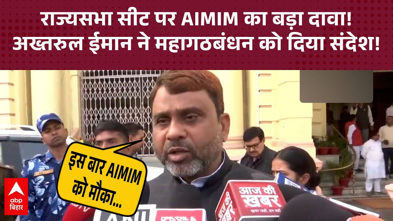 Akhtarul Iman बोले 'Bihar राज्यसभा चुनाव में AIMIM को मौका दें, महागठबंधन जीत सकता है'