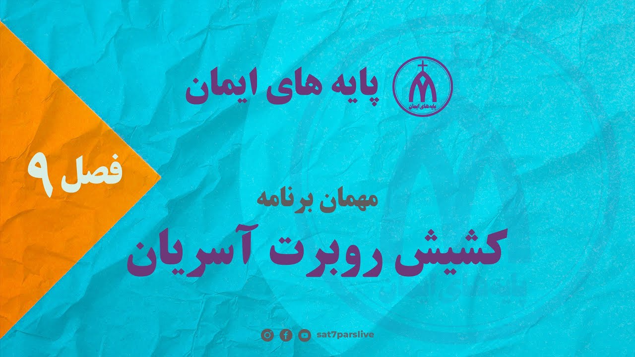 پایه های ایمان - فصل نهم - قسمت یک - ایران و ایرانیان در کتاب‌مقدس - کشیش روبرت آسریان