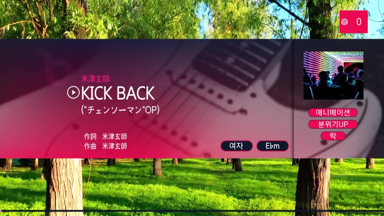 米津玄師 (요네즈 켄시) - KICK BACK (KY 44855, 여자키) 노래방 カラオケ