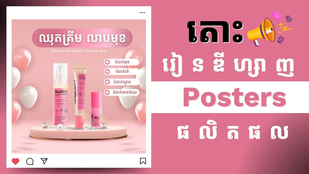 តោះរៀនឌីហ្សាញ Posters ផលិតផលផ្សេងៗ #canva #tips #poster #ឌីហ្សាញលើទូរស័ព្ទ ញ