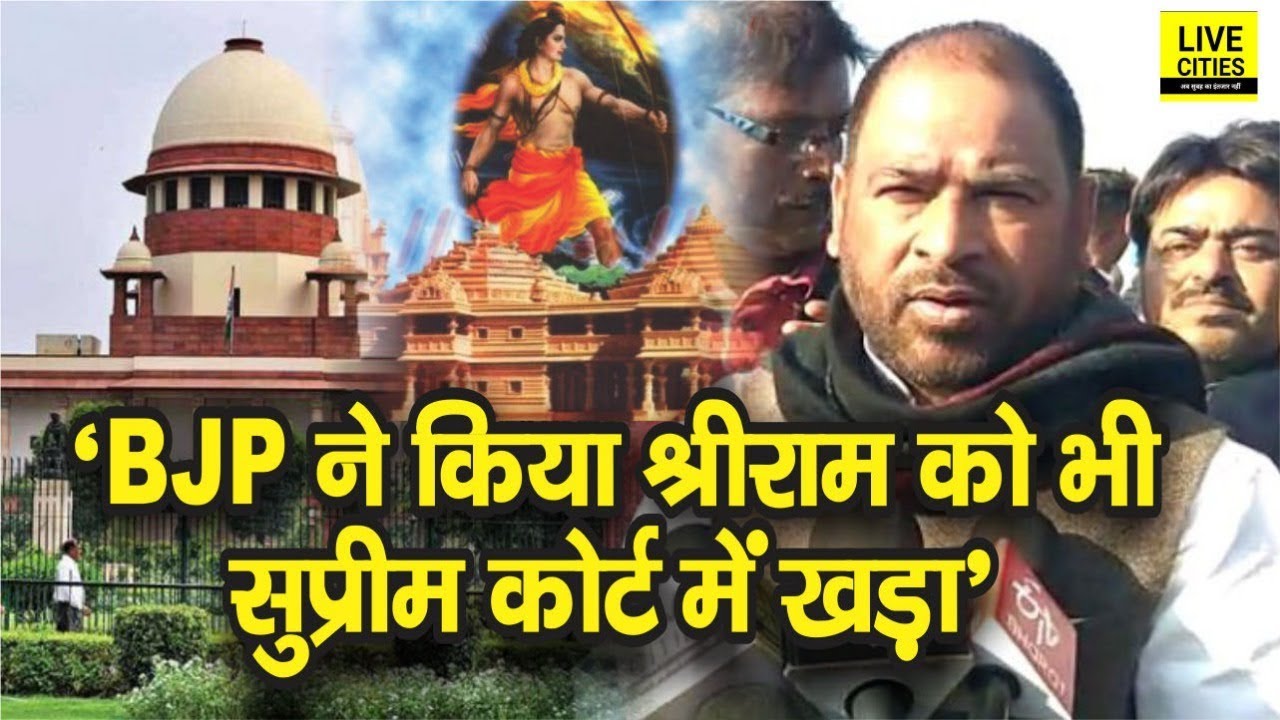 Sadhu Yadav ने Ram Mandir मामले पर दिया बयान,बोले - BJP ने भगवान को भी कर दिया Supreme Court में खड़ा