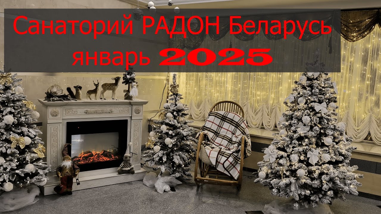 Зимний отдых 25 год Санаторий 